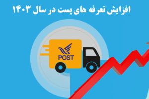 اطلاع رسانی در خصوص افزایش نرخ خدمات پستی