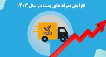 اطلاع رسانی در خصوص افزایش نرخ خدمات پستی