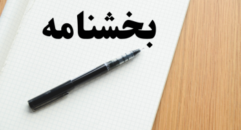 پذیرش درخواست اجرای مفاد اسناد لازم الاجراء