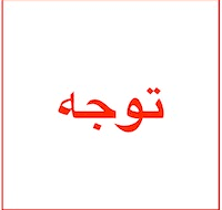 شماره پیام رسان کانون البرز