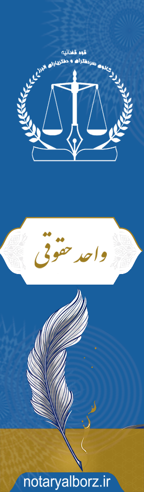 واحد حقوقی