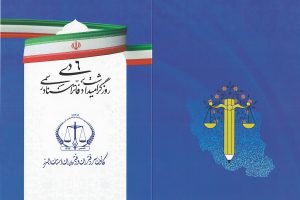 دعوتنامه همایش بزرگداشت روز دفاتر اسناد رسمی در استان البرز (6 دی)