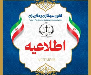 اطلاعیه کانون مرکز در خصوص تعطیلی دفاتر اسناد رسمی