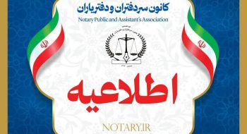 اطلاعیه کانون مرکز در خصوص تعطیلی دفاتر اسناد رسمی