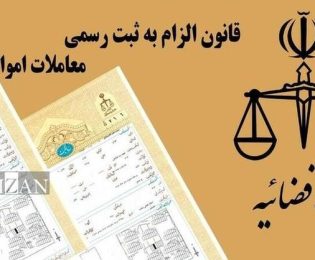 پاسخ به هجده سوال درباره قانون الزام به ثبت رسمی معاملات اموال غیرمنقول