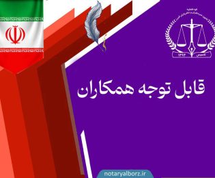 قابل توجه همکاران محترم در خصوص  افزایش مبلغ دریافتی از متقاضیان سند مالکیت(هزینه پستی )در سال جدید