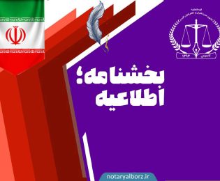 بخشنامه شناسه حقوقی ادارات تصفیه امور ورشکستگی به تفکیک استان ابلاغ به دفاتر اسناد رسمی جهت تنظیم اسناد مربوط به ادارات تصفیه و امور ورشکستگی