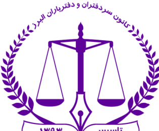 انتصاب رئیس جدید کمیسیون بازرسی و نظارت کانون سردفتران استان و تغییر عضو دادگاه انتظامی سردفتران و دفتریاران البرز