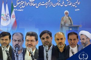 مشروح کامل نخستین همایش ملی قانون الزام به ثبت رسمی معاملات اموال غیرمنقول