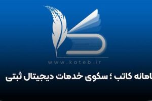 اتصال ۱۱۷ هزار مشاور املاک به سامانه کاتب