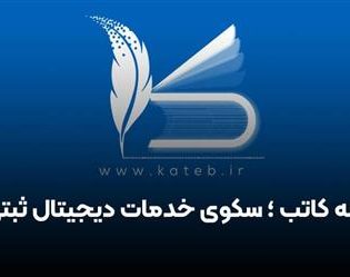 اتصال ۱۱۷ هزار مشاور املاک به سامانه کاتب