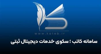 اتصال ۱۱۷ هزار مشاور املاک به سامانه کاتب