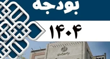 بخشنامه در خصوص تغییرات تعرفه در قانون بودجه سال 1404