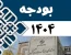 بخشنامه در خصوص تغییرات تعرفه در قانون بودجه سال 1404