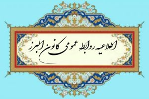 اطلاعیه روابط عمومی در خصوص تقسیم اسناد انتقال اجرایی و شایعات منتشر شده در رابطه با اسناد اداره راه و شهرسازی