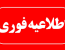 اطلاعیه فوری در خصوص فعالیت دفاتر اسناد رسمی در روزهای پنجشنبه