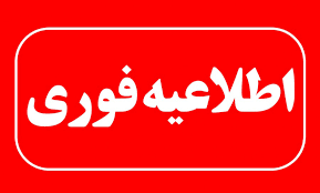 اطلاعیه فوری در خصوص فعالیت دفاتر اسناد رسمی در روزهای پنجشنبه