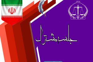 برگزاری جلسه مشترک اعضای دفتر حقوقی و حمایت قضایی با دفتر بازرسی و رسیدگی به شکایات