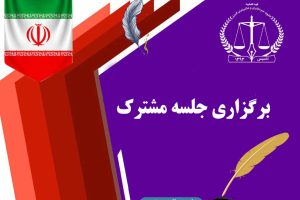 برگزاری جلسه مشترک اعضای دفتر حقوقی و حمایت قضایی با دفتر بازرسی و رسیدگی به شکایات