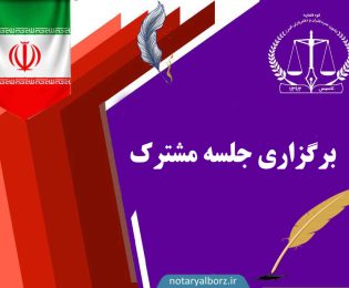 برگزاری جلسه مشترک اعضای دفتر حقوقی و حمایت قضایی با دفتر بازرسی و رسیدگی به شکایات