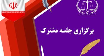 برگزاری جلسه مشترک اعضای دفتر حقوقی و حمایت قضایی با دفتر بازرسی و رسیدگی به شکایات