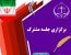 برگزاری جلسه مشترک اعضای دفتر حقوقی و حمایت قضایی با دفتر بازرسی و رسیدگی به شکایات