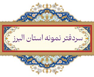 انتخاب جناب آقای مهدی زاده بعنوان سردفتر نمونه استان البرز