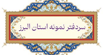 انتخاب جناب آقای مهدی زاده بعنوان سردفتر نمونه استان البرز