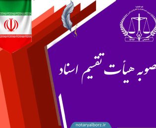 مصوبه جدید هیأت تقسیم اسناد شهرستان کرج در خصوص اسناد انتقال اجرایی و مسکن و شهرسازی
