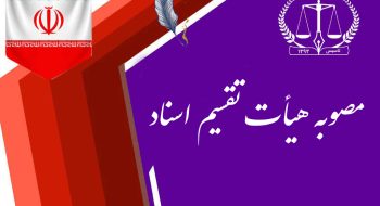مصوبه جدید هیأت تقسیم اسناد شهرستان کرج در خصوص اسناد انتقال اجرایی و مسکن و شهرسازی