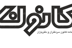 انتشار مقاله سردفتر 280 کرج در ماهنامه شماره 199 کانون