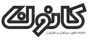 انتشار مقاله سردفتر 280 کرج در ماهنامه شماره 199 کانون