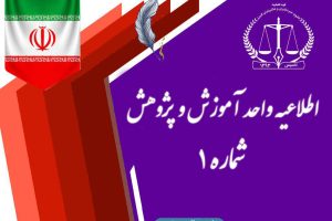 اطلاعیه شماره 1 واحد آموزش و پژوهش در خصوص برگزاری دوره های جدید آموزشی کاربردی ویژه همکاران جدید سردفتر و پذیرفته شدگان آزمون سردفتری استان البرز