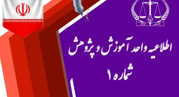 اطلاعیه شماره 1 واحد آموزش و پژوهش در خصوص برگزاری دوره های جدید آموزشی کاربردی ویژه همکاران جدید سردفتر و پذیرفته شدگان آزمون سردفتری استان البرز