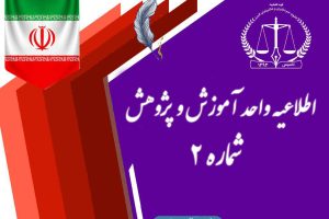 اطلاعیه شماره 2 واحد آموزش و پژوهش در خصوص الزام حضورسردفتران جدید الانتصاب در دوره آموزشی