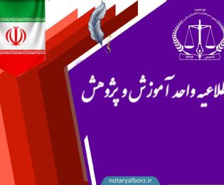 آغاز مرحله اول ثبت نام دوره های جدید آموزشی کاربردی ویژه همکاران سردفتر جدید الانتصاب و پذیرفته شدگان سردفتری 1401 استان البرز
