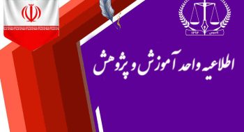 اطلاعیه واحد آموزش و پژوهش | سرفصل دوره جدید آموزشی ویژه همکاران سردفتر جدید الانتصاب و پذیرفته شدگان سردفتری 1401 استان البرز | الزام حضور سردفتران جدیدالانتصاب در این دوره آموزشی