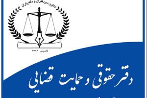 برگزاری جلسه هفتگی دفتر حقوقی کانون البرز|تاکید بر نحوه اطلاع رسانی نظریات کمیسیون حقوقی و هماهنگی، تعامل و همسویی دفتر حقوقی با سایر کمیسیون‌های کانون