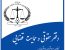 برگزاری جلسه هفتگی دفتر حقوقی کانون البرز|تاکید بر نحوه اطلاع رسانی نظریات کمیسیون حقوقی و هماهنگی، تعامل و همسویی دفتر حقوقی با سایر کمیسیون‌های کانون