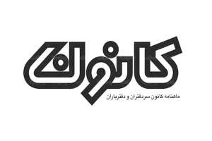 انتشار مقاله دفتریار 142 کرج با عنوان «ماهیت فقهی و حقوقی عقد استصناع در الزام تعهدات در قرار داد پیش فروش آپارتمان» در ماهنامه شماره 199 کانون