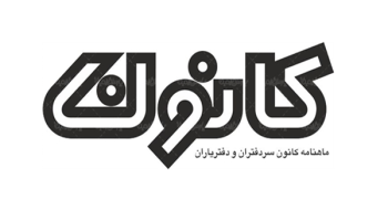 انتشار مقاله دفتریار 142 کرج با عنوان «ماهیت فقهی و حقوقی عقد استصناع در الزام تعهدات در قرار داد پیش فروش آپارتمان» در ماهنامه شماره 199 کانون