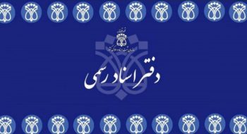 اطلاعیه در خصوص اعلام آمادگی دفاتری که تمایل به دایری بصورت کشیک در روزهای پنجشنبه را دارند به کانون البرز