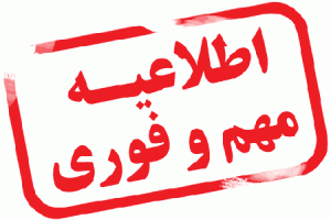 اطلاعیه فوری در خصوص تعطیلی دفاتر اسناد رسمی استان البرز در روز چهارشنبه اول مرداد