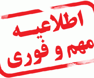 اطلاعیه فوری در خصوص تعطیلی دفاتر اسناد رسمی استان البرز در روز چهارشنبه اول مرداد