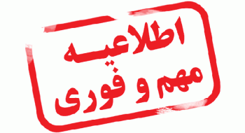 اطلاعیه فوری در خصوص تعطیلی دفاتر اسناد رسمی استان البرز در روز چهارشنبه اول مرداد