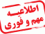 اطلاعیه فوری در خصوص تعطیلی دفاتر اسناد رسمی استان البرز در روز چهارشنبه اول مرداد