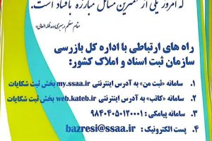 الزام چاپ و نصب اطلاعیه “راه های ارتباطی با اداره کل بازرسی سازمان ثبت اسناد و املاک کشور” در محل مناسب دفترخانه و در معرض دید ارباب رجوع