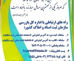 الزام چاپ و نصب اطلاعیه “راه های ارتباطی با اداره کل بازرسی سازمان ثبت اسناد و املاک کشور” در محل مناسب دفترخانه و در معرض دید ارباب رجوع
