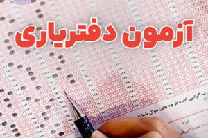 اطلاعیه | ارسال معرفی نامه سران دفاتر اسناد رسمی استان به کانون البرز جهت معرفی دفتریار اول و دوم