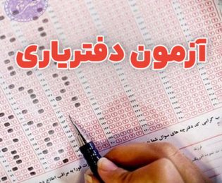 اطلاعیه | ارسال معرفی نامه سران دفاتر اسناد رسمی استان به کانون البرز جهت معرفی دفتریار اول و دوم